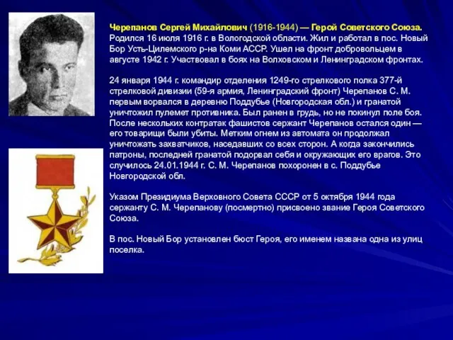Черепанов Сергей Михайлович (1916-1944) — Герой Советского Союза. Родился 16 июля