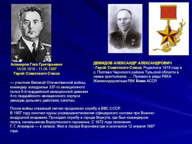 ДЕМИДОВ АЛЕКСАНДР АЛЕКСАНДРОВИЧ - Герой Советского Союза. Родился в 1915 году