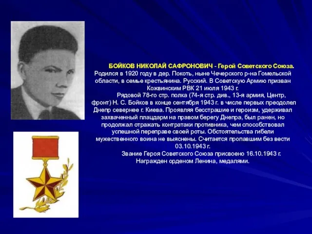 БОЙКОВ НИКОЛАЙ САФРОНОВИЧ - Герой Советского Союза. Родился в 1920 году