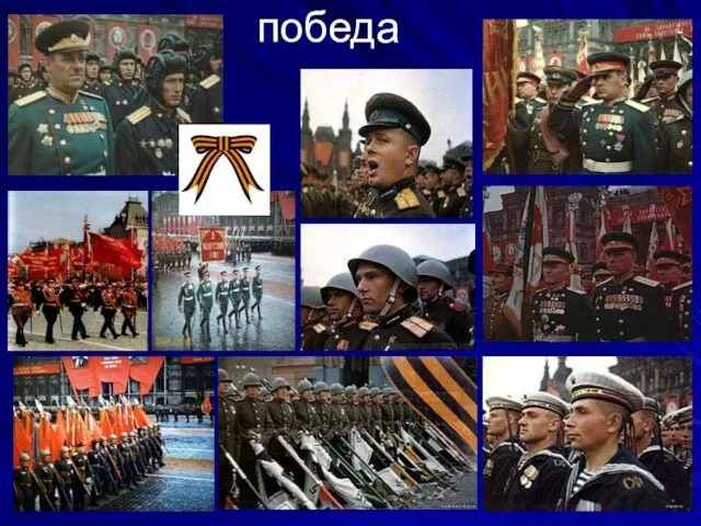 победа