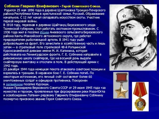 Собянин Гавриил Епифанович - Герой Советского Союза. Родился 25 мая 1896