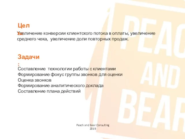 Увеличение конверсии клиентского потока в оплаты, увеличение среднего чека, увеличение доли