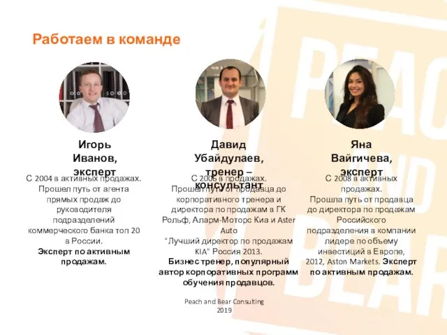 Работаем в команде Peach and Bear Consulting 2019 С 2006 в