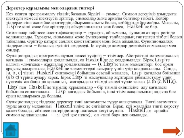 Деректер құрылымы мен олардың типтері Кез-келген программалау тілінің базалық бірлігі –