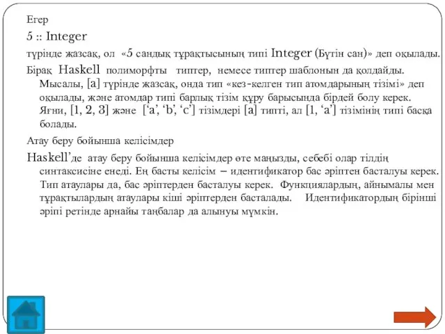 Егер 5 :: Integer түрінде жазсақ, ол «5 сандық тұрақтысының типі