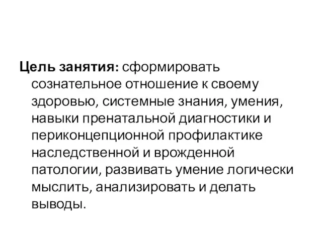 Цель занятия: сформировать сознательное отношение к своему здоровью, системные знания, умения,