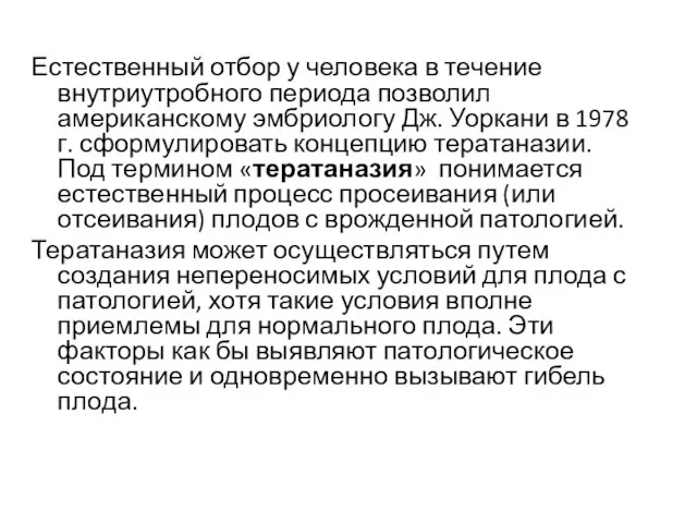 Естественный отбор у человека в течение внутриутробного периода позволил американскому эмбриологу