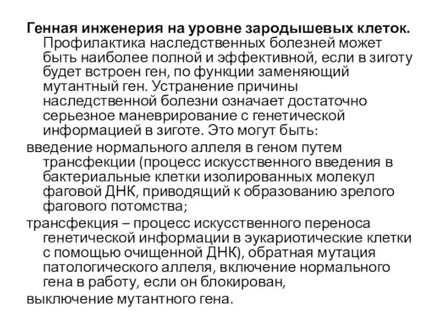 Генная инженерия на уровне зародышевых клеток. Профилактика наследственных болезней может быть