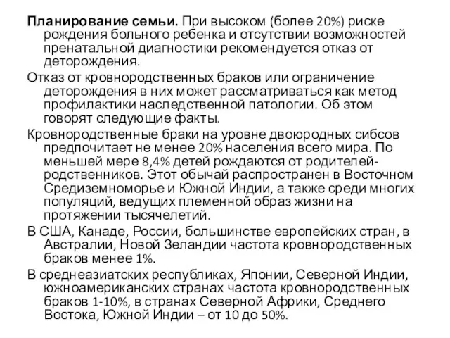 Планирование семьи. При высоком (более 20%) риске рождения больного ребенка и