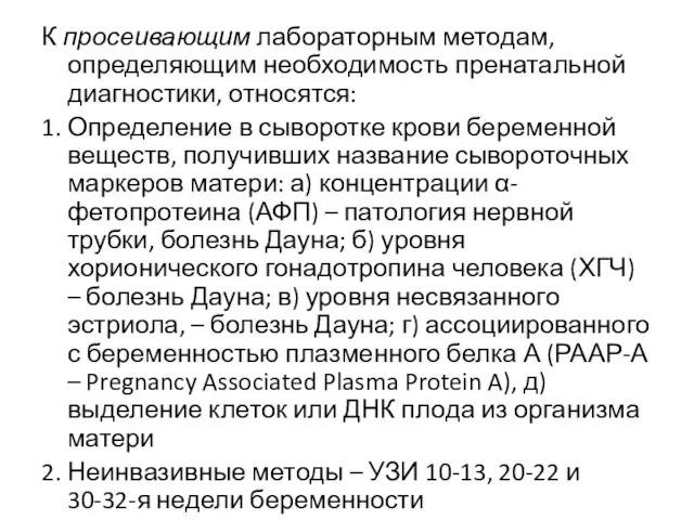 К просеивающим лабораторным методам, определяющим необходимость пренатальной диагностики, относятся: 1. Определение