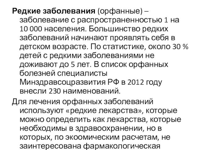 Редкие заболевания (орфанные) – заболевание с распространенностью 1 на 10 000