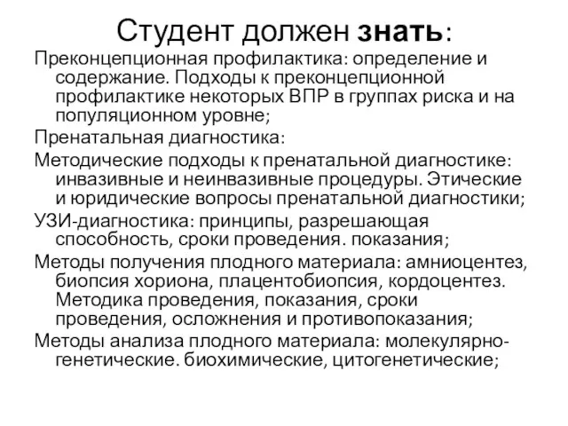 Студент должен знать: Преконцепционная профилактика: определение и содержание. Подходы к преконцепционной