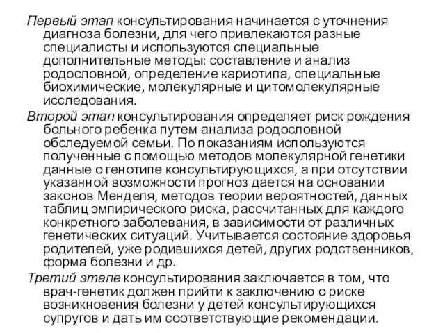 Первый этап консультирования начинается с уточнения диагноза болезни, для чего привлекаются