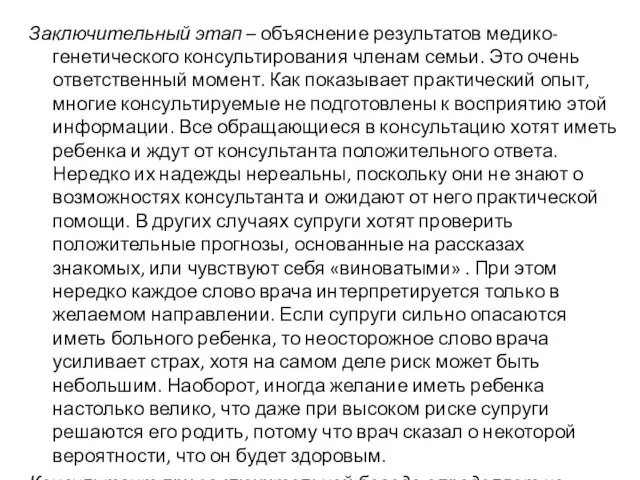 Заключительный этап – объяснение результатов медико-генетического консультирования членам семьи. Это очень