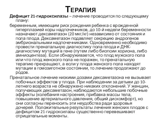 Терапия Дефицит 21-гидроксилазы – лечение проводится по следующему плану: беременным, имеющим