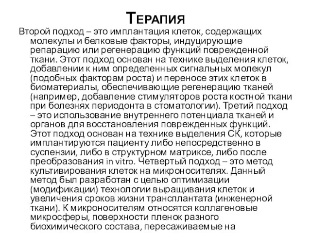 Терапия Второй подход – это имплантация клеток, содержащих молекулы и белковые