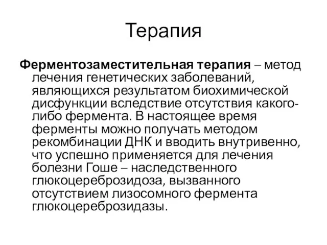 Терапия Ферментозаместительная терапия – метод лечения генетических заболеваний, являющихся результатом биохимической