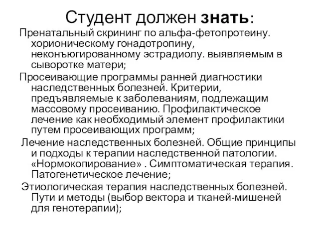 Студент должен знать: Пренатальный скрининг по альфа-фетопротеину. хорионическому гонадотропину, неконъюгированному эстрадиолу.