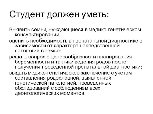 Студент должен уметь: Выявить семьи, нуждающиеся в медико-генетическом консультировании; оценить необходимость