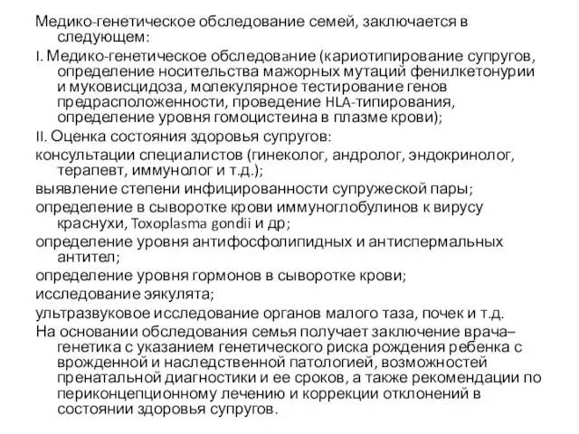 Медико-генетическое обследование семей, заключается в следующем: I. Медико-генетическое обследовaние (кариотипирование супругов,