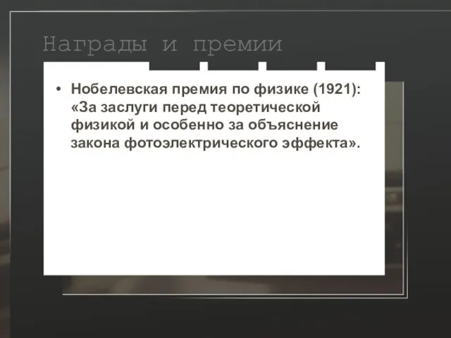 Награды и премии Нобелевская премия по физике (1921):«За заслуги перед теоретической