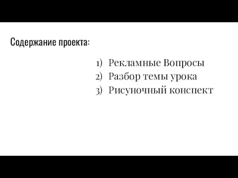 Содержание проекта: Рекламные Вопросы Разбор темы урока Рисуночный конспект