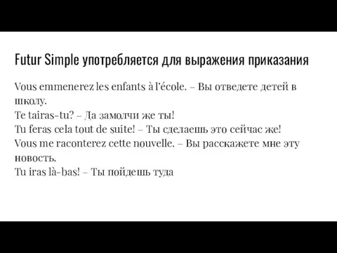 Futur Simple употребляется для выражения приказания Vous emmenerez les enfants à