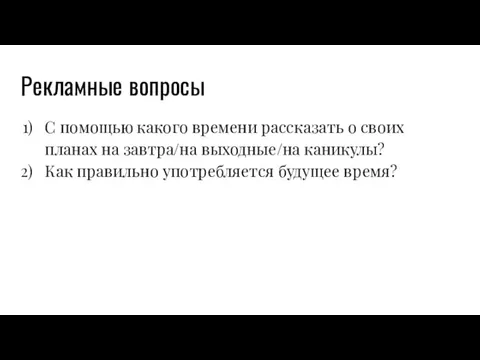 Рекламные вопросы С помощью какого времени рассказать о своих планах на