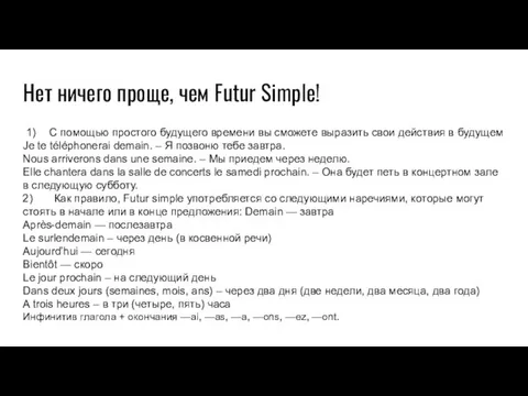 Нет ничего проще, чем Futur Simple! С помощью простого будущего времени