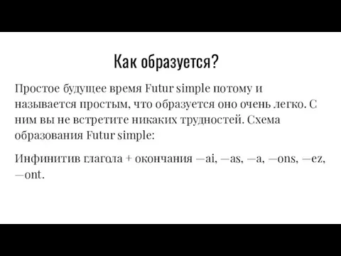 Как образуется? Простое будущее время Futur simple потому и называется простым,