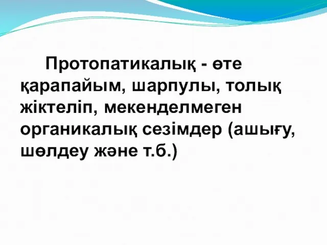 Протопатикалық - өте қарапайым, шарпулы, толық жіктеліп, мекенделмеген органикалық сезімдер (ашығу, шөлдеу және т.б.)