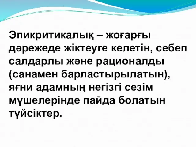 Эпикритикалық – жоғарғы дәрежеде жіктеуге келетін, себеп салдарлы және рационалды (санамен