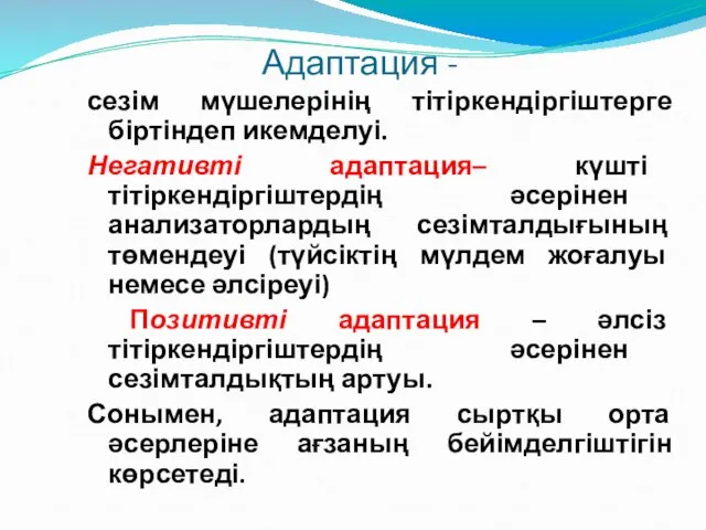 Адаптация - сезім мүшелерінің тітіркендіргіштерге біртіндеп икемделуі. Негативті адаптация– күшті тітіркендіргіштердің