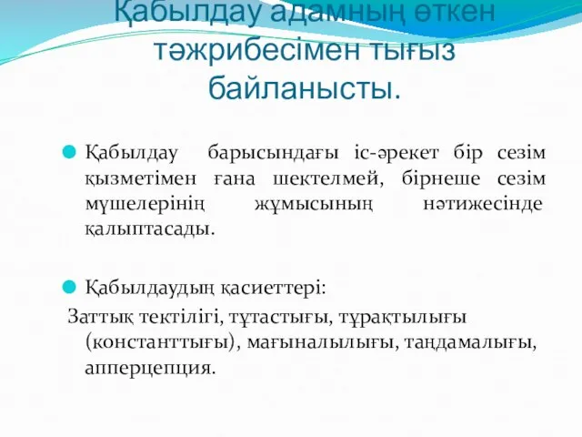 Қабылдау адамның өткен тәжрибесімен тығыз байланысты. Қабылдау барысындағы іс-әрекет бір сезім