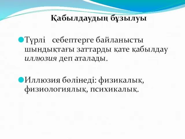 Қабылдаудың бұзылуы Түрлі себептерге байланысты шындықтағы заттарды қате қабылдау иллюзия деп