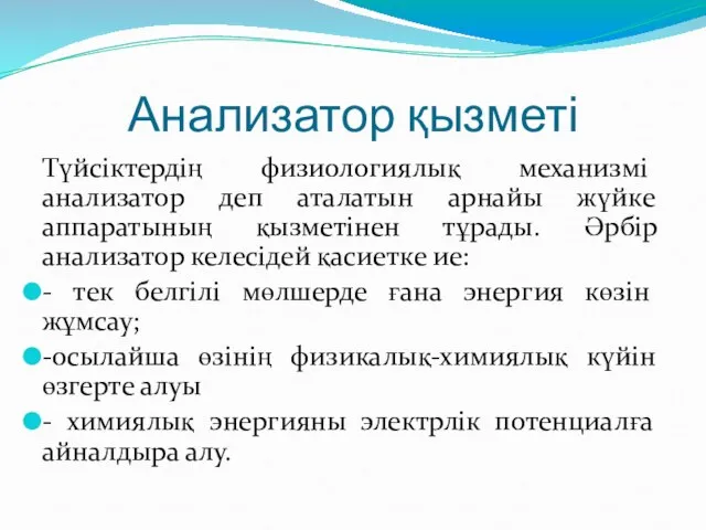 Анализатор қызметі Түйсіктердің физиологиялық механизмі анализатор деп аталатын арнайы жүйке аппаратының