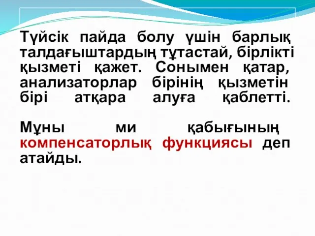 Түйсік пайда болу үшін барлық талдағыштардың тұтастай, бірлікті қызметі қажет. Сонымен