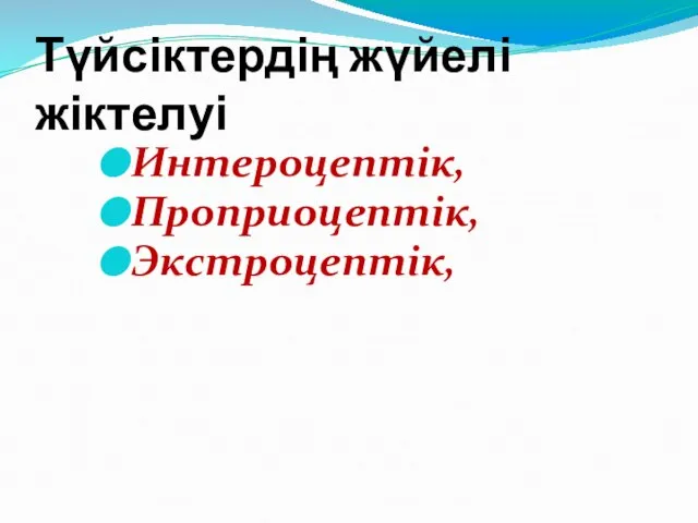 Түйсіктердің жүйелі жіктелуі Интероцептік, Проприоцептік, Экстроцептік,