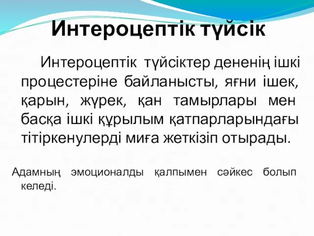 Интероцептік түйсік Интероцептік түйсіктер дененің ішкі процестеріне байланысты, яғни ішек, қарын,