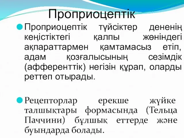 Проприоцептік Проприоцептік түйсіктер дененің кеңістіктегі қалпы жөніндегі ақпараттармен қамтамасыз етіп, адам