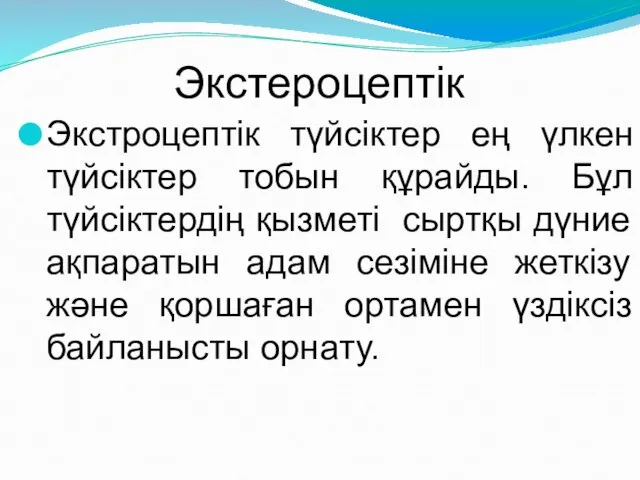 Экстероцептік Экстроцептік түйсіктер ең үлкен түйсіктер тобын құрайды. Бұл түйсіктердің қызметі