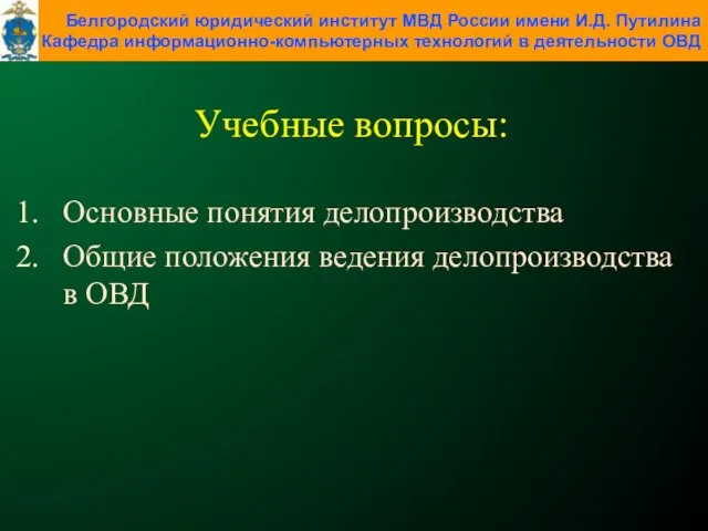 Учебные вопросы: Основные понятия делопроизводства Общие положения ведения делопроизводства в ОВД