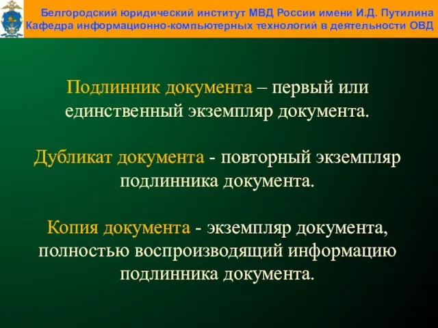 Подлинник документа – первый или единственный экземпляр документа. Дубликат документа -