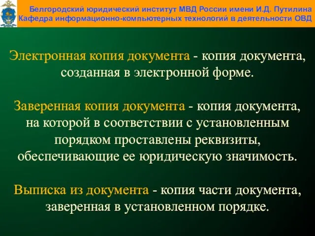 Электронная копия документа - копия документа, созданная в электронной форме. Заверенная