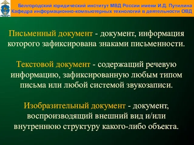 Письменный документ - документ, информация которого зафиксирована знаками письменности. Текстовой документ