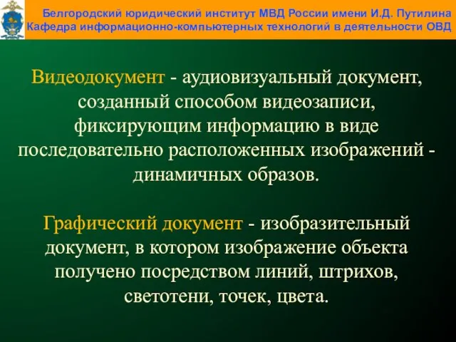 Видеодокумент - аудиовизуальный документ, созданный способом видеозаписи, фиксирующим информацию в виде