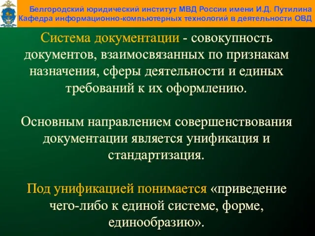 Система документации - совокупность документов, взаимосвязанных по признакам назначения, сферы деятельности