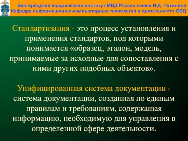 Стандартизация - это процесс установления и применения стандартов, под которыми понимается