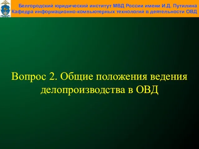 Вопрос 2. Общие положения ведения делопроизводства в ОВД