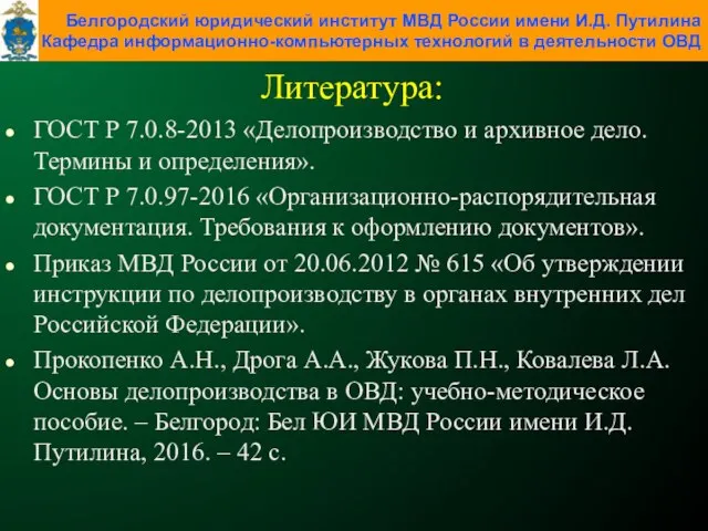 Литература: ГОСТ Р 7.0.8-2013 «Делопроизводство и архивное дело. Термины и определения».